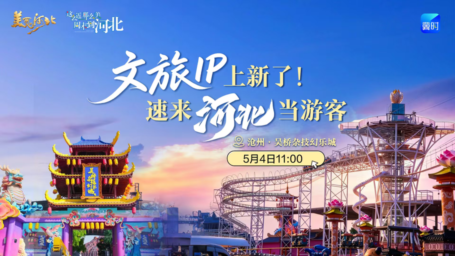 走进东方杂技乐园开启梦幻体验，到冀时新闻赢专属好礼！