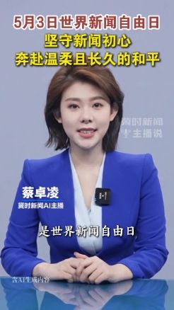 5月3日世界新闻自由日，坚守新闻初心，奔赴温柔且长久的和平#世界新闻自由日