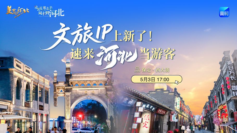 《美丽河北》慢直播特别节目丨在保定西大街一秒穿越回民国！河北的五一就是非遗大party《文旅IP上新了！速来河北当游客——保定·西大街》