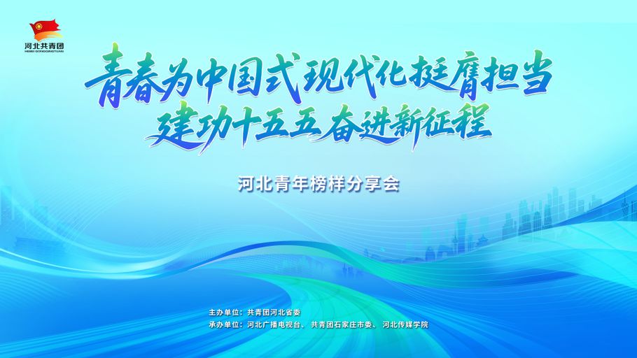 河北青年榜样分享会（石家庄站）
