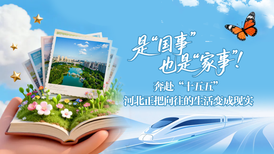 SVG·是“国事”也是“家事”！奔赴“十五五”，河北正把向往的生活变成现实