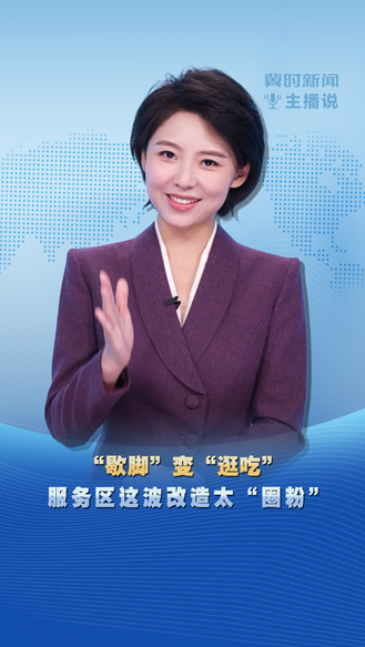 冀时新闻主播说 | “歇脚” 变“逛吃”   服务区这波改造太“圈粉”