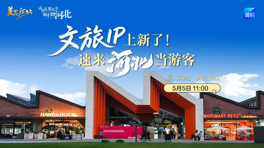一站体验遛娃＋看展＋美食，更有冀时新闻专属好礼等你拿！