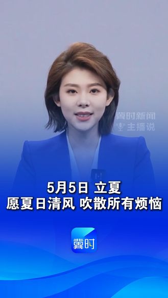 早安，今天是5月5日，立夏，春风落幕，夏日启程，万物丰盈，人间向暖，愿夏日清风，吹散所有烦恼，往后日子，安然无恙，事事顺心