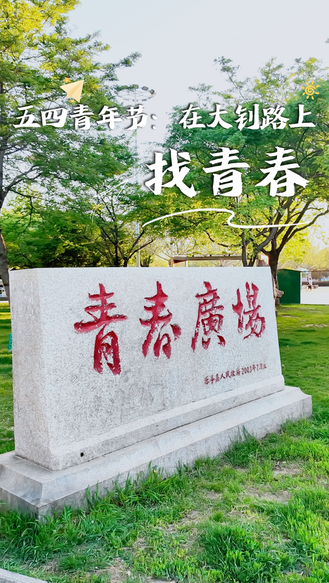 五四青年节，在大钊路上找青春