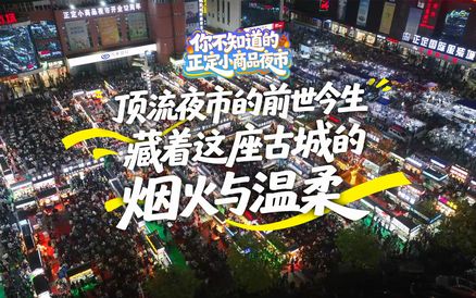 【你不知道的正定小商品夜市】②顶流夜市的前世今生藏着这座古城的烟火与温柔