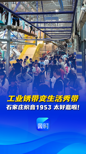 速来河北当游客丨工业锈带变生活秀带 石家庄织音1953 太好逛啦！