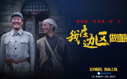 微短剧《我在边区做直播》｜五四青年节正片上线：现代主播穿越到1941的晋察冀边区，在八匹骡子办报的青春传奇中完成信仰蜕变。