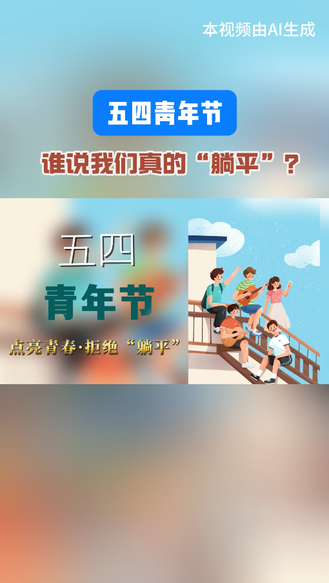 五四青年节｜矢志拼搏奋斗 青春没有“躺平”#五四青年节#青春#奋斗