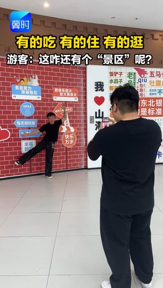 有的吃 有的住 有的逛 游客：这咋还有个“景区”呢？