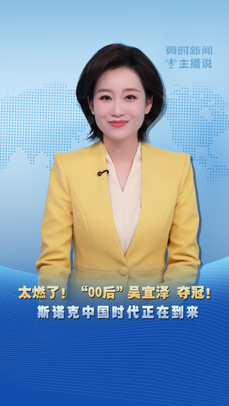冀时新闻主播说 | 太燃了！“00后”吴宜泽 夺冠!  斯诺克中国时代正在到来