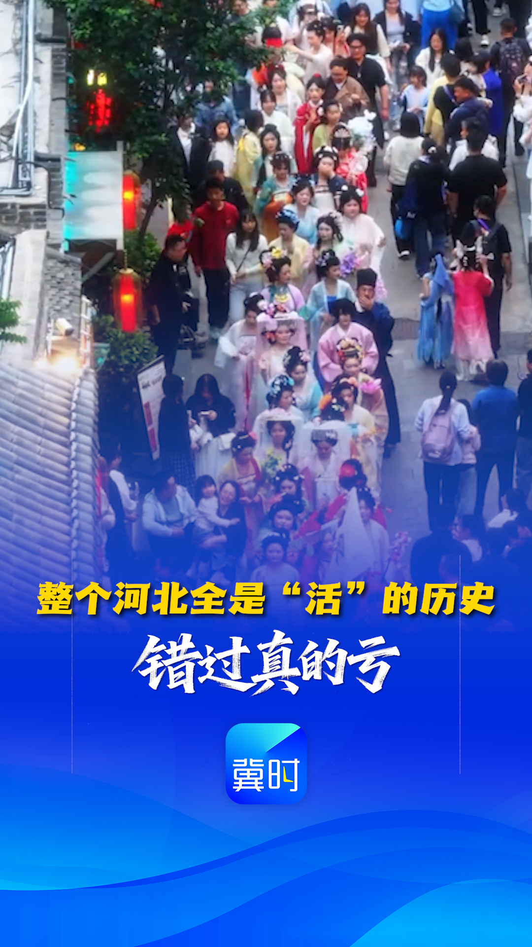 速来河北当游客丨整个河北全是“活”的历史 错过真的亏！