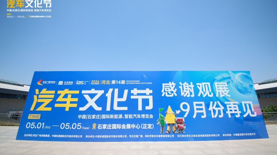 全城热购，实力收官！2026 河北（第十四届）汽车文化节圆满落幕！