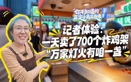 【你不知道的正定小商品夜市】③记者体验一天卖了700个炸鸡架 “万家灯火有咱一盏”