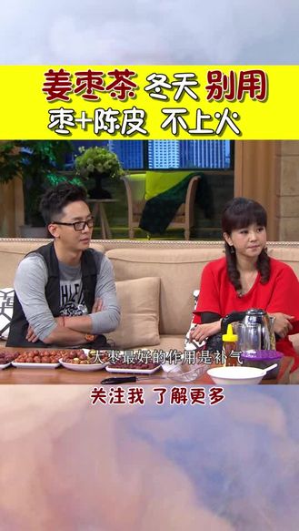 姜枣茶 冬天可别喝！枣＋陈皮 好喝不上火！