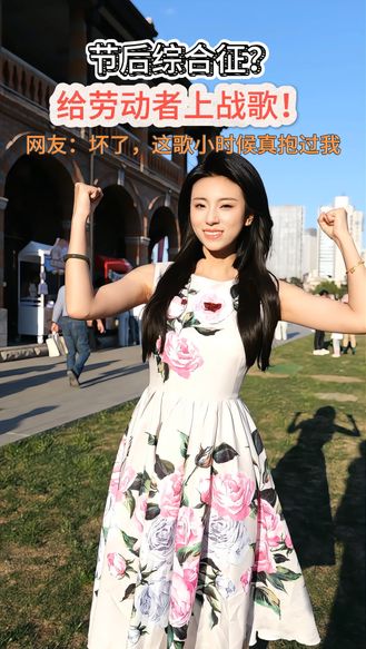节后综合征？给劳动者上战歌！网友：坏了，这歌小时候真抱过我