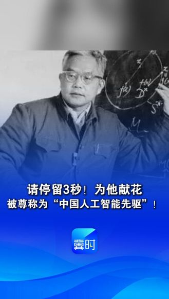 请停留3秒！为他献花，今天（5月7日）是吴文俊院士逝世9周年纪念日，被尊称为“中国人工智能先驱”！有人质疑“为何不用外国数理逻辑”，他坚定回应“外国人不搞的我就搞”
