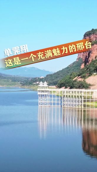 倾城之约｜单霁翔：这是一个充满魅力的邢台