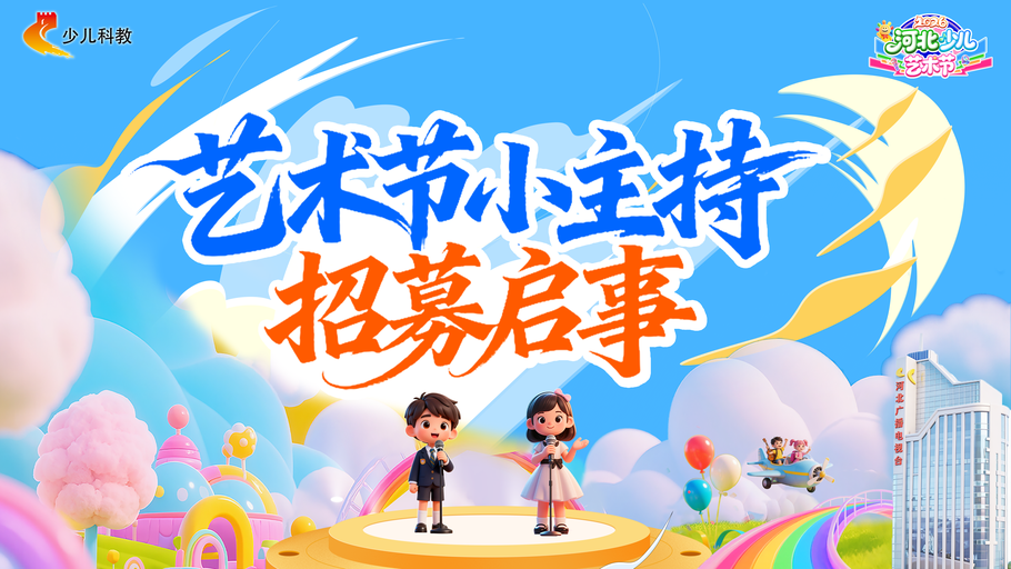 招募小主持人 | 一“声”定C位：聚光灯已亮，只等你用声音主宰舞台！#河北少儿艺术节