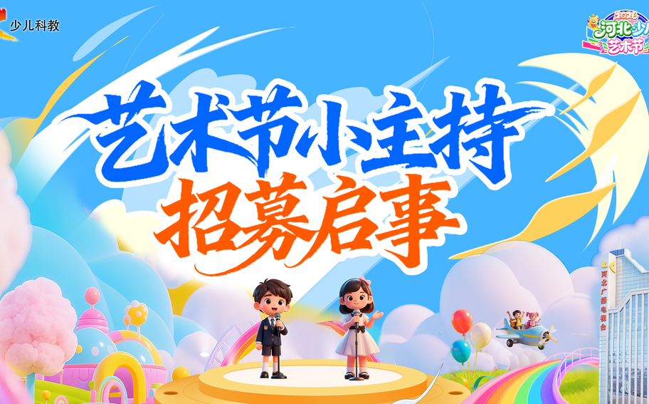 招募小主持人 | 一“声”定C位：聚光灯已亮，只等你用声音主宰舞台！#河北少儿艺术节