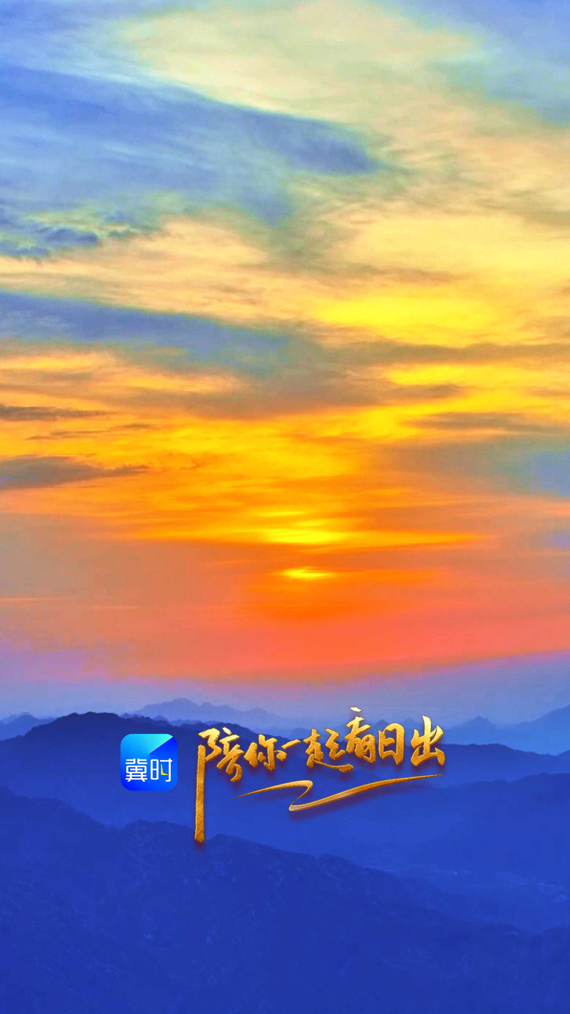 陪你一起看日出丨保定 涞源 白石山 2026.05.06