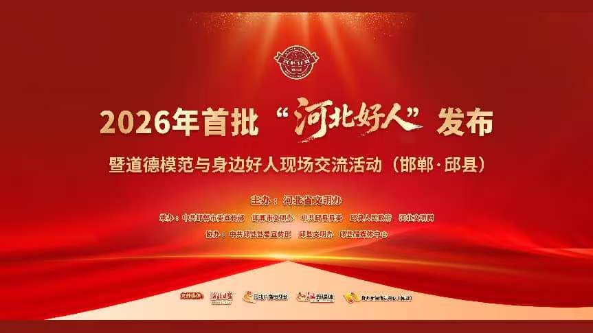 【直播】2026年首批“河北好人”发布暨道德模范与身边好人现场交流活动