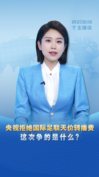 冀时新闻主播说 | 央视拒绝国际足联天价转播费 这次争的是什么？