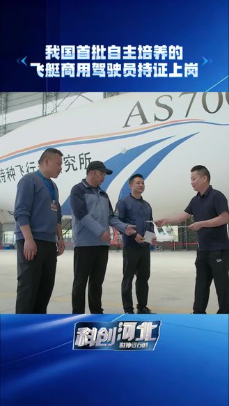 我国首批自主培养的飞艇商用驾驶员持证上岗