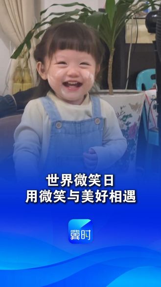 今天是世界微笑日，用微笑与美好相遇，一起笑一笑吧！