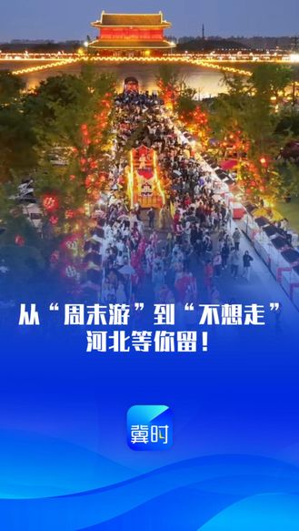 从“周末游”到“不想走”，河北等你留！丨冀时新闻主播说