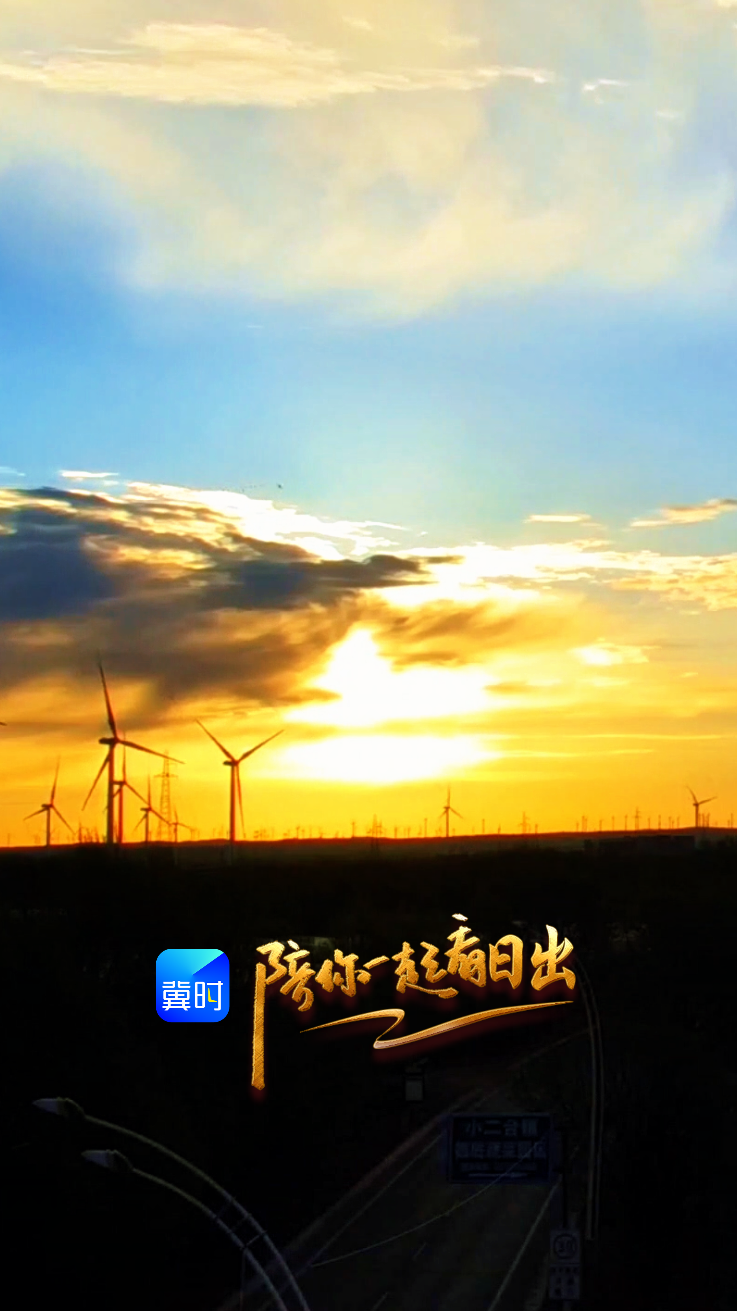陪你一起看日出丨张家口 张北县 德胜村 2026.05.08