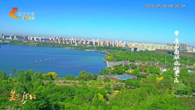 美丽河北慢直播丨2026.05.08 清晨