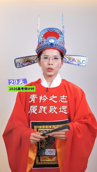 2026高考倒计时29天丨青衿之志 履践致远