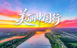 美丽中国行