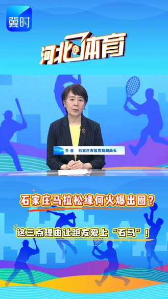 石家庄马拉松缘何火爆出圈？这三点理由让跑友爱上“石马”！