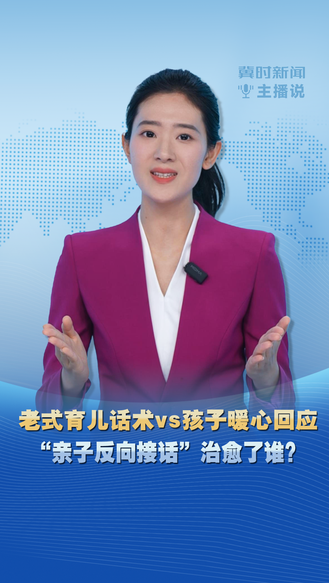 冀时新闻主播说 | 老式育儿话术vs孩子暖心回应 “亲子反向接话”治愈了谁？