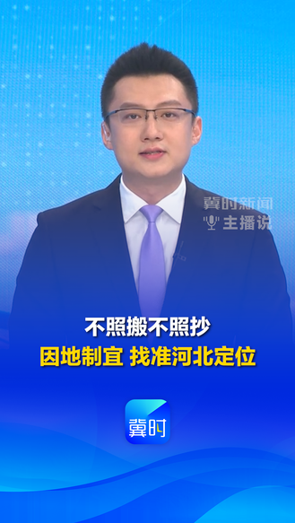 学义乌・闯新路丨①不照搬不照抄 因地制宜找准河北定位 #冀时新闻主播说
