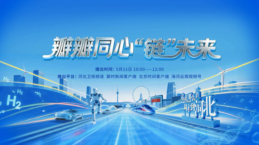 全媒体特别节目《瓣瓣同心“链”未来》即将推出