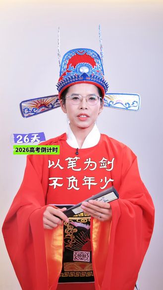 2026高考倒计时26天丨以笔为剑 不负年少