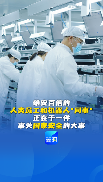 看见雄安丨给世界第二种选择！雄安百信的人类员工和机器人“同事” 正在干一件事关国家安全的大事！