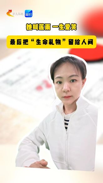 她叫莲雨 一生爱笑 最后把“生命礼物”留给人间