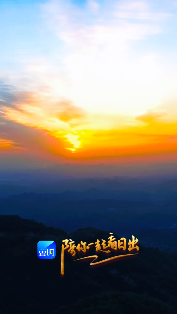 陪你一起看日出丨邢台 临城县 蝎子沟国家森林公园  2026.05.09