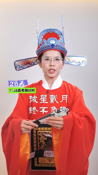 2026高考倒计时28天丨披星戴月 终不负卿