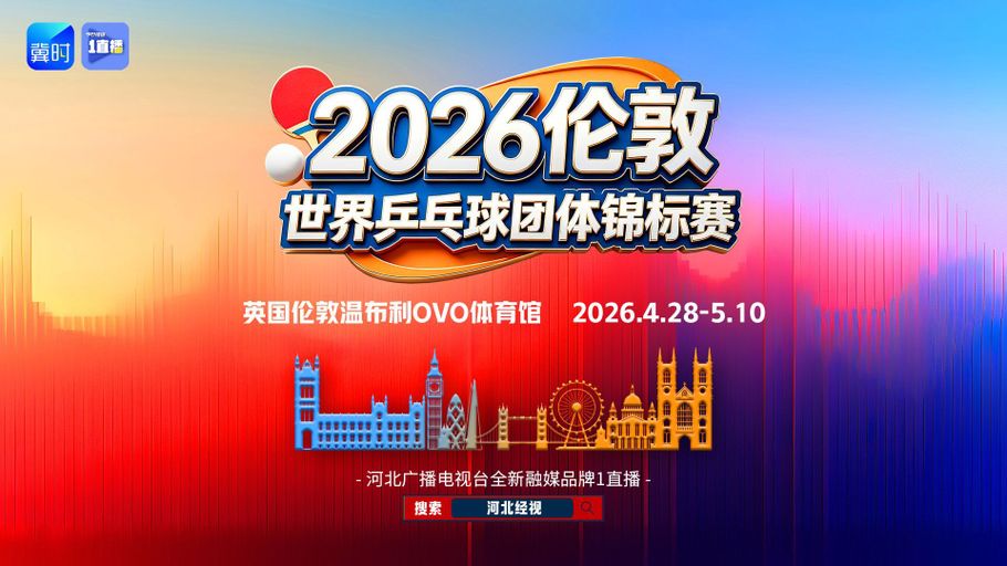 【1直播】云观赛丨2026伦敦世乒赛 国乒双线作战 冲击伦敦卫冕之路