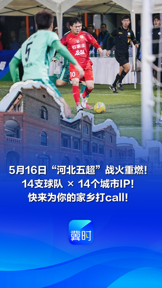 5月16日，“河北五超”战火重燃！14支球队 × 14个城市IP！快来为你的家乡打call！#河北五超