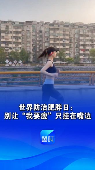 世界防治肥胖日：别让“我要瘦”只挂在嘴边