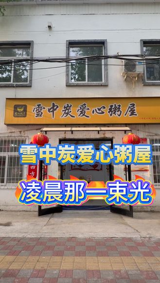 雪中炭爱心粥屋——凌晨那一束光