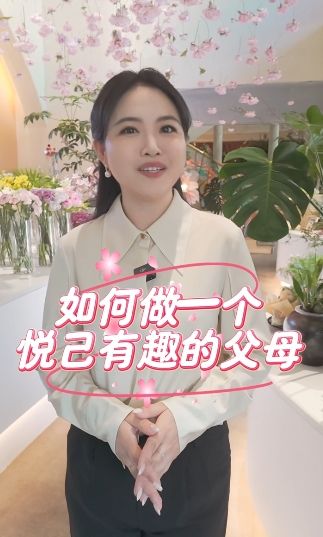 做悦己有趣的家长①|先做回快乐的自己 #知子花开