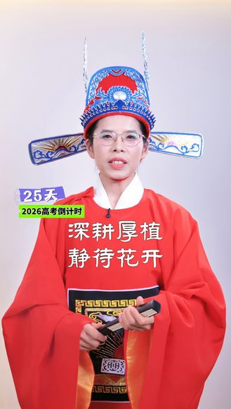 2026高考倒计时25天丨深耕厚植 静待花开