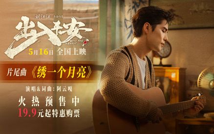 电影《出入平安》发布片尾曲MV 阿云嘎深情献声唱出牵挂与期盼